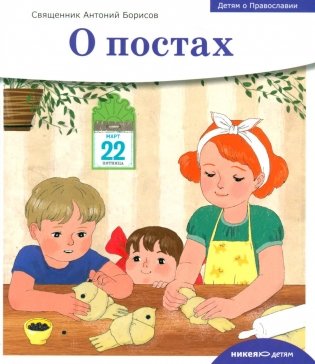Детям о Православии. О постах фото книги