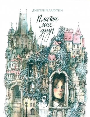 Платон мне друг фото книги