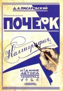 Почерк. Каллиграфия. 113 практических упражнений фото книги