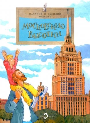Московские высотки. 8-е изд фото книги