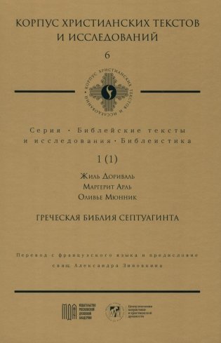 Греческая Библия Септуагинта. От эллинистического иудаизма до раннего христианства фото книги