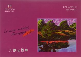 Папка для акрила "Малиновое утро", А3, 12 листов фото книги