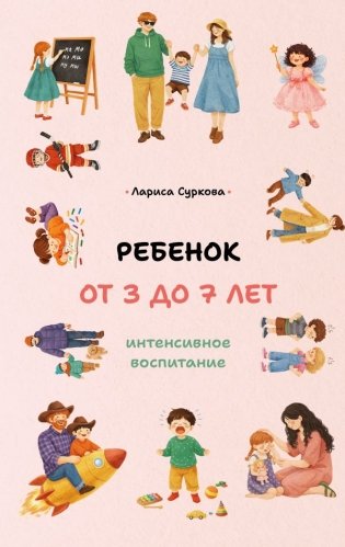 Ребенок от 3 до 7 лет: интенсивное воспитание фото книги
