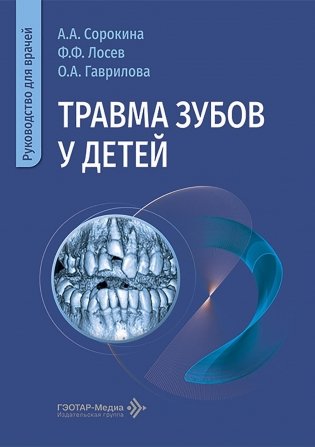 Травма зубов у дете : руководство для врачей фото книги