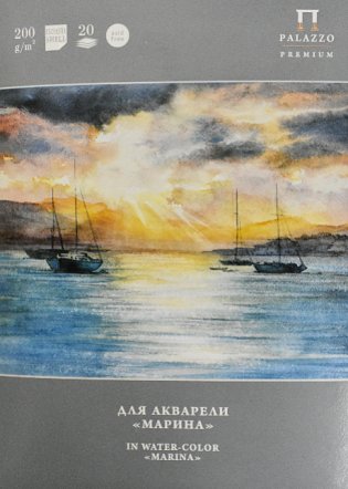 Папка для акварели "Марина", 20 листов фото книги