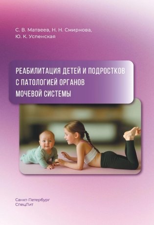 Реабилитация детей и подростков с патологией органов мочевой системы фото книги