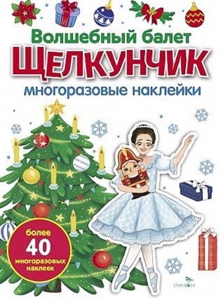 Волшебный балет "Щелкунчик": многоразовые наклейки фото книги