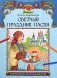 Светлый праздник Пасхи: познавательная раскраска для детей фото книги маленькое 2