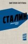 Сталин. Деконструкция мифов фото книги маленькое 2