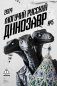Могучий Русский Динозавр № 5: ежегодный сборник малой прозы фото книги маленькое 2