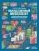 Искусственный интеллект фото книги маленькое 2