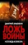 Ложь войны. Исповедь военкора фото книги маленькое 2