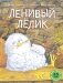 Ленивый Лелик: (книжка-картинка) фото книги маленькое 2