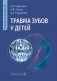 Травма зубов у дете : руководство для врачей фото книги маленькое 2
