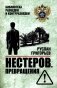 Нестеров. Превращения фото книги маленькое 2