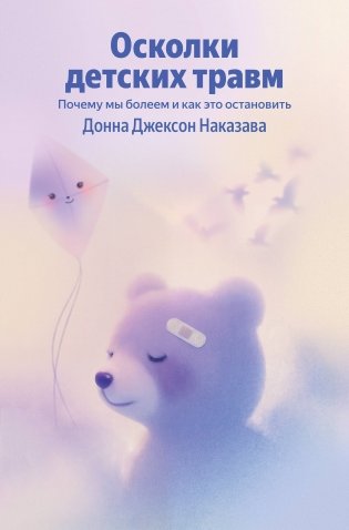 Осколки детских травм. Почему мы болеем и как это остановить (Яндекс книги) фото книги