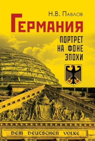 Германия. Портрет на фоне эпохи фото книги