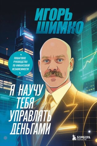 Я научу тебя управлять деньгами. Пошаговое руководство по финансовой независимости фото книги
