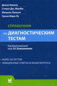 Справочник по диагностическим тестам фото книги
