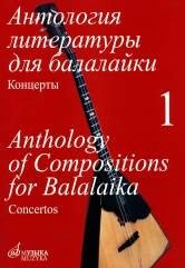 Антология литературы для балалайки. Том 1. Концерты фото книги