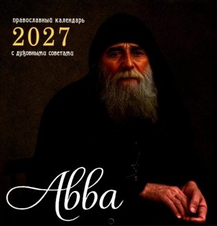 Авва. Православный календарь 2027 с духовными советами (перекидной) фото книги