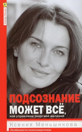 Подсознание может все, или управляем энергией желаний. 2-е изд., дораб фото книги