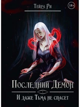 Последний демон. И даже Тьма не спасет фото книги