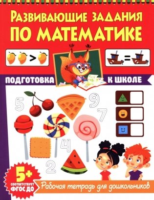 Развивающие задания по математике. Рабочая тетрадь для дошкольников фото книги