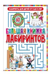 Большая книжка лабиринтов. Несложные лабиринты. Для детей от 3 до 6 лет фото книги