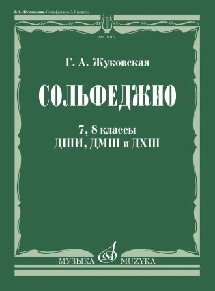 Сольфеджио: 7, 8 кл. ДШИ, ДМШ и ДХШ: Учебник фото книги
