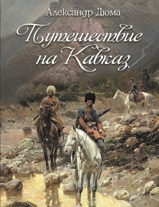 Путешествие на Кавказ фото книги