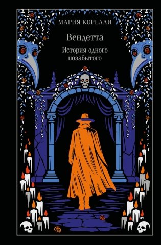 Вендетта. История одного позабытого (подарочное издание) фото книги