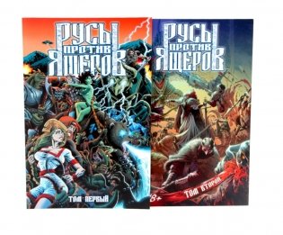 Русы против Ящеров: Т. 1-2 (комплект из 2-х книг) фото книги