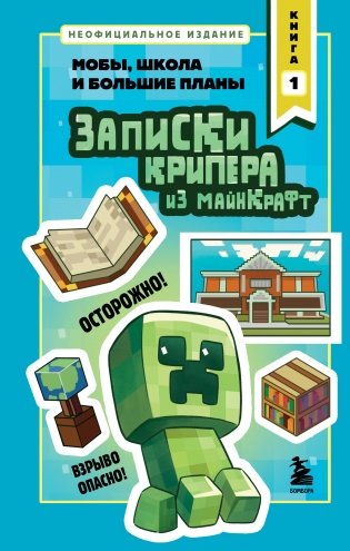 Записки крипера из Майнкрафт. Книга 1. Мобы, школа и большие планы фото книги