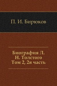 Биография Л. Н. Толстого. Том 2, 2я часть фото книги