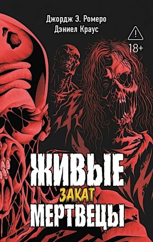 Живые мертвецы. Закат фото книги