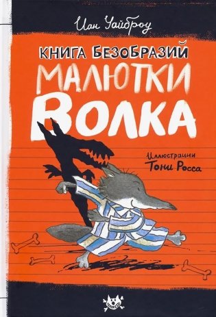 Книга безобразий Малютки Волка фото книги