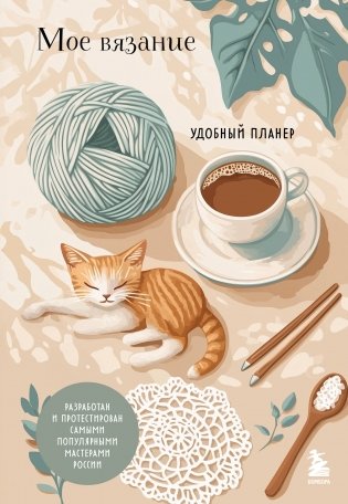 Мое ВЯЗАНИЕ. Удобный планер (котики) фото книги