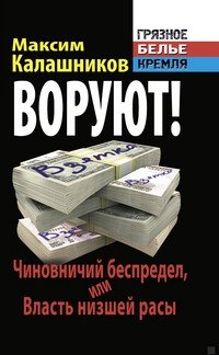 Воруют! Чиновничий беспредел, или Власть низшей расы фото книги