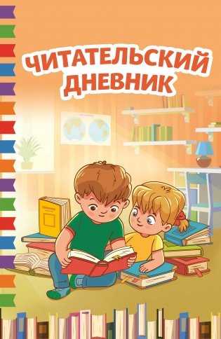 Читательский дневник фото книги