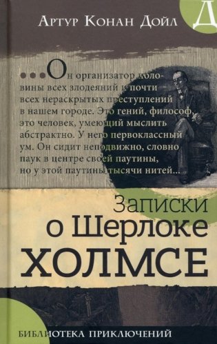 Записки о Шерлоке Холмсе фото книги