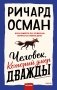 Набор из 2 книг: Клуб убийств по четвергам, Человек, который умер дважды фото книги маленькое 2