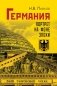 Германия. Портрет на фоне эпохи фото книги маленькое 2