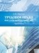 Трудовое право Российской Федерации. Практикум фото книги маленькое 2