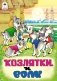 Козлятки и волк фото книги маленькое 2