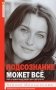 Подсознание может все, или управляем энергией желаний. 2-е изд., дораб фото книги маленькое 2