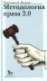 Методология права 2.0 фото книги маленькое 2