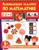 Развивающие задания по математике. Рабочая тетрадь для дошкольников фото книги маленькое 2
