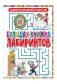 Большая книжка лабиринтов. Несложные лабиринты. Для детей от 3 до 6 лет фото книги маленькое 2