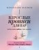 Взрослые прописи для пар, чтобы ваша любовь стала крепче. По методу Дж. Грэя «Мужчины с Марса, женщины с Венеры» фото книги маленькое 2
